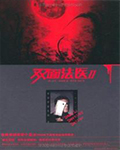 双面法医在线看